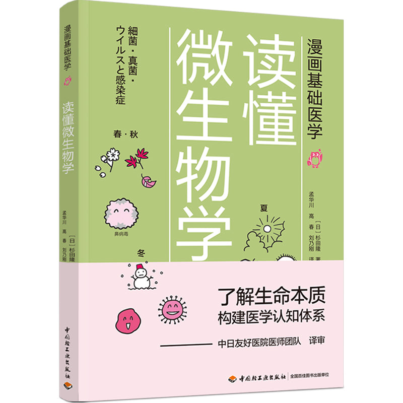漫画基础医学:读懂微生物学 9787518428250 | Singapore Chinese Bookstore | Maha Yu Yi Pte Ltd