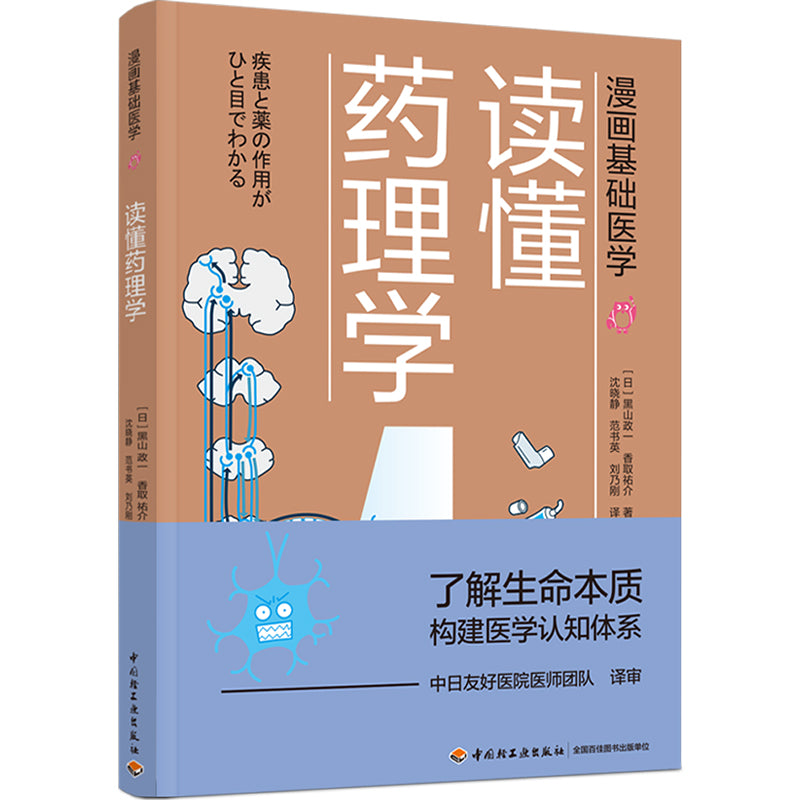 漫画基础医学:读懂药理学 9787518428274 | Singapore Chinese Books | Maha Yu Yi Pte Ltd