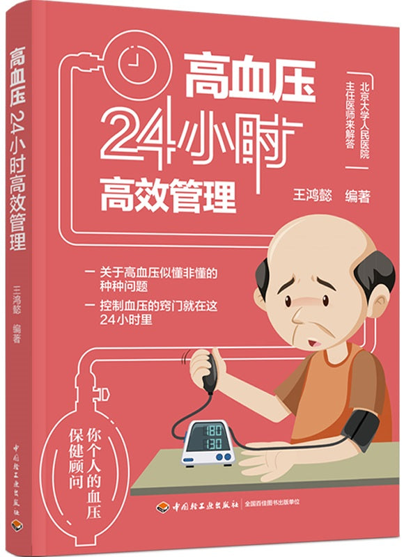 高血压24小时高效管理 9787518437580 | Singapore Chinese Books | Maha Yu Yi Pte Ltd