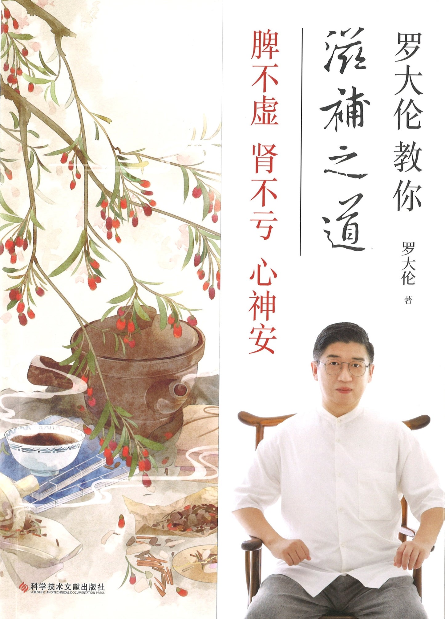 罗大伦教你滋补之道:脾不虚、肾不亏、心神安 9787518972616 | Singapore Chinese Books | Maha Yu Yi Pte Ltd