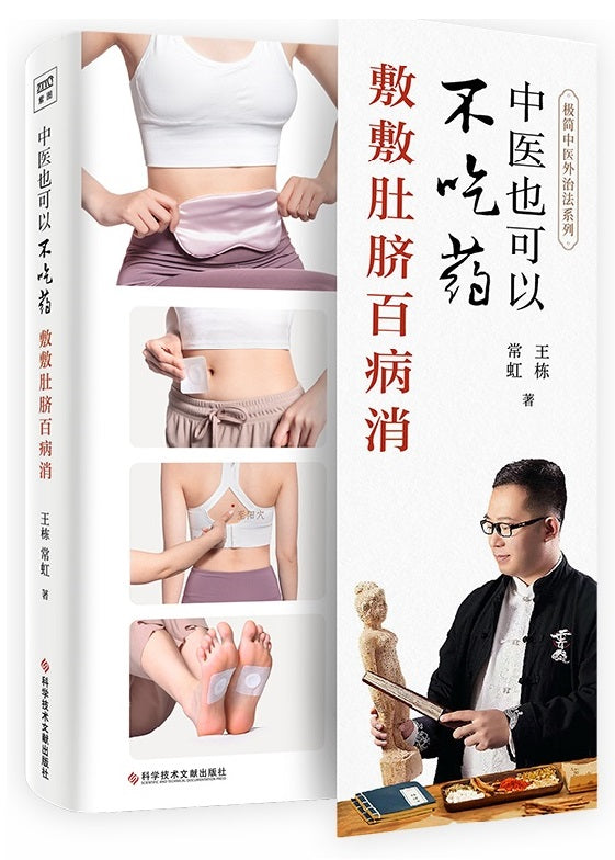 中医也可以不吃药:敷敷肚脐百病消 9787518977864 | Singapore Chinese Books | Maha Yu Yi Pte Ltd