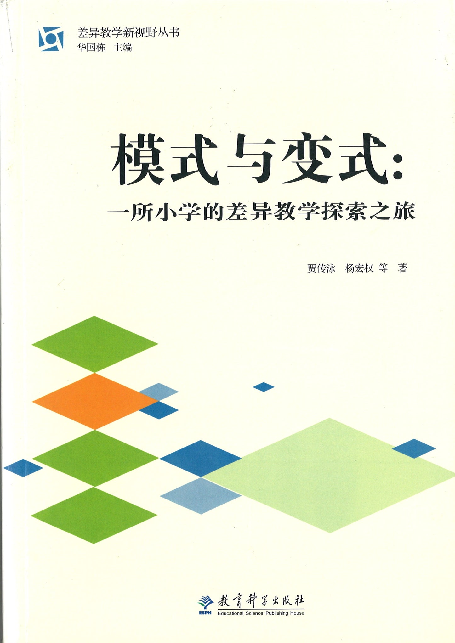 模式与变式:一所小学的差异教学探索之旅 9787519108120 | Singapore Chinese Books | Maha Yu Yi Pte Ltd