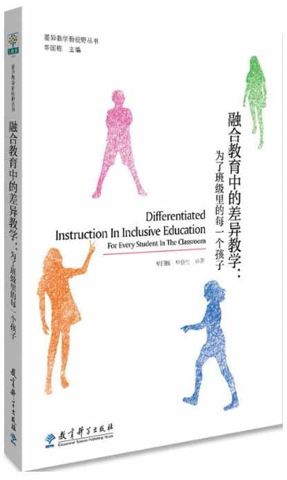 9787519119409 融合教育中的差异教学:为了班级里的每一个孩子 Differentiated Instruction in Inclusive Education for Every Student in the Class | Singapore Chinese Books