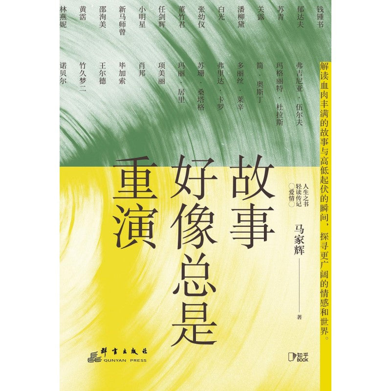 故事好像总是重演 9787519308148 | Singapore Chinese Bookstore | Maha Yu Yi Pte Ltd