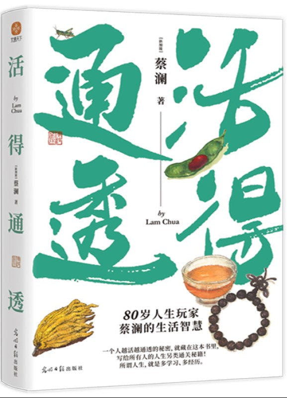 活得通透 9787519469801 | Singapore Chinese Bookstore | Maha Yu Yi Pte Ltd
