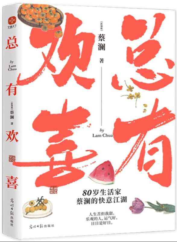 总有欢喜 9787519469870 | Singapore Chinese Bookstore | Maha Yu Yi Pte Ltd