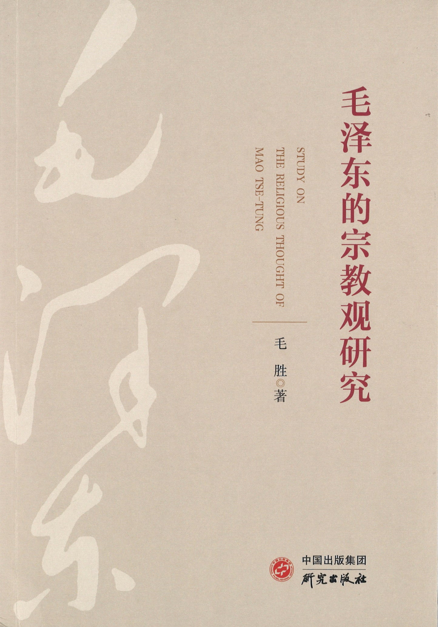 毛泽东的宗教观研究 9787519909017 | Singapore Chinese Books | Maha Yu Yi Pte Ltd