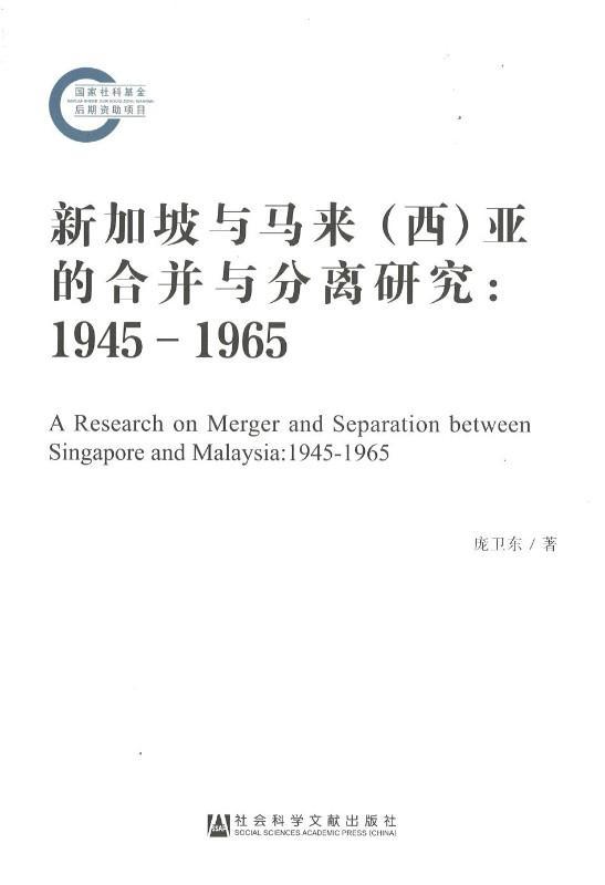 9787520103282 新加坡与马来(西)亚的合并与分离研究:1945-1965 | Singapore Chinese Books