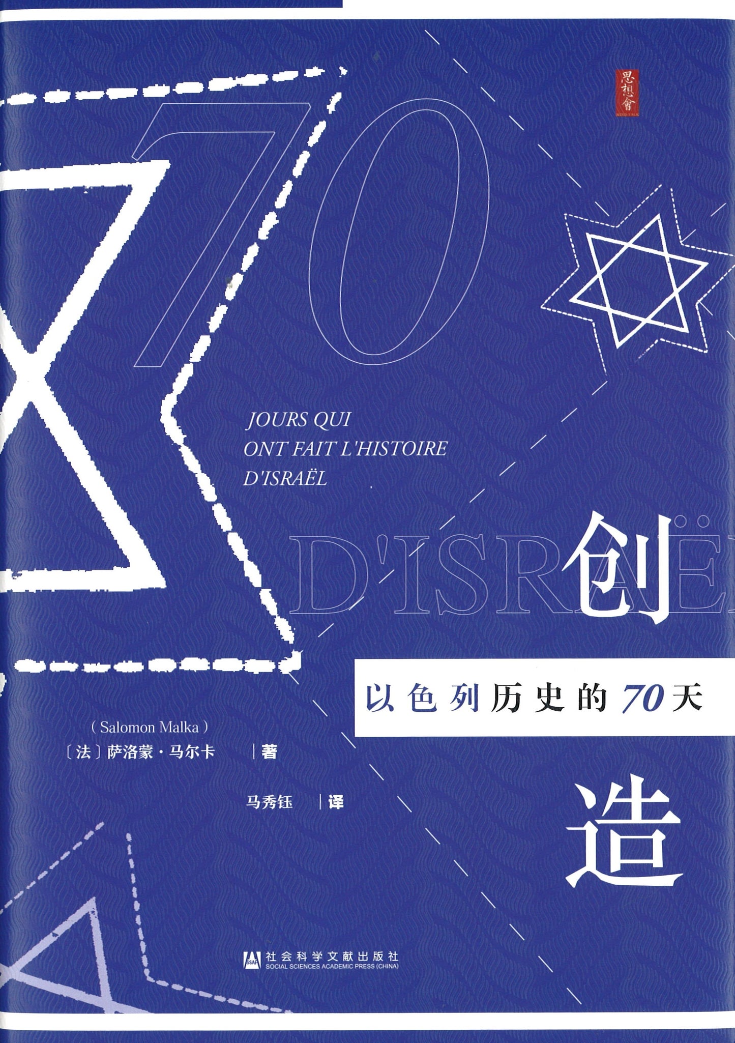 创造:以色列历史的70天 70 Jours Qui Ont Fait L'histoire D'israël 9787520147446 | Singapore Chinese Books | Maha Yu Yi Pte Ltd