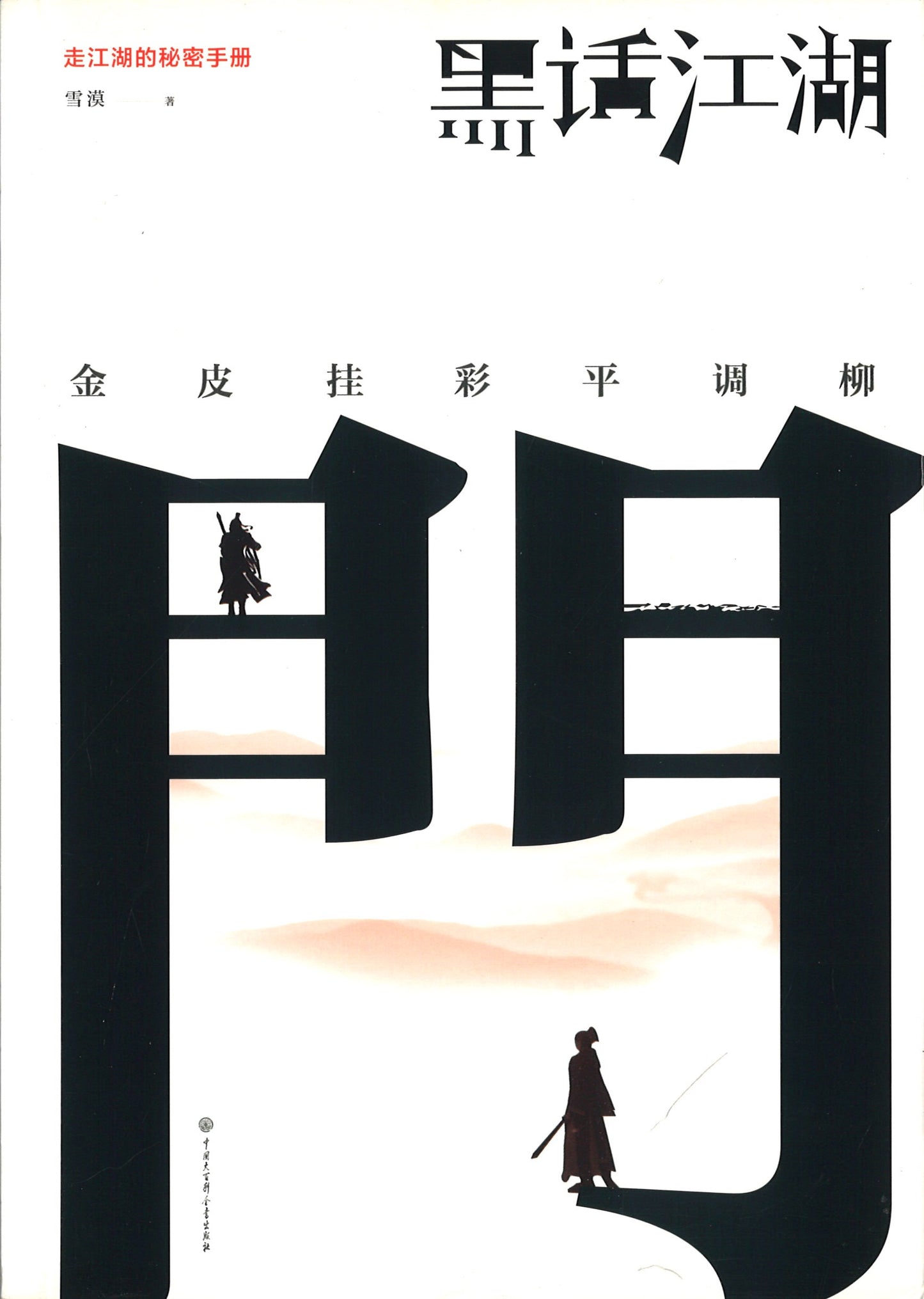 黑话江湖 9787520200097 | Singapore Chinese Books | Maha Yu Yi Pte Ltd