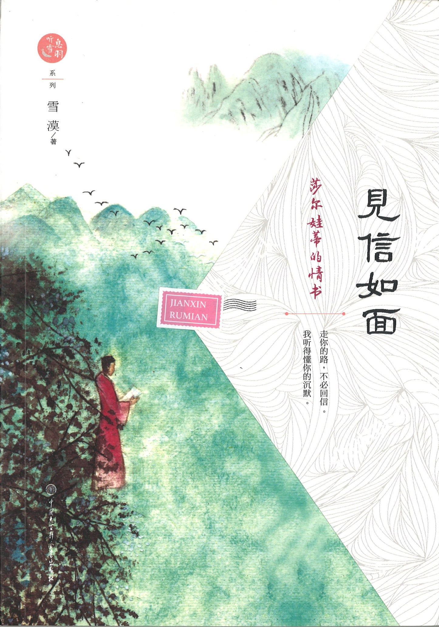 见信如面 9787520201520 | Singapore Chinese Books | Maha Yu Yi Pte Ltd