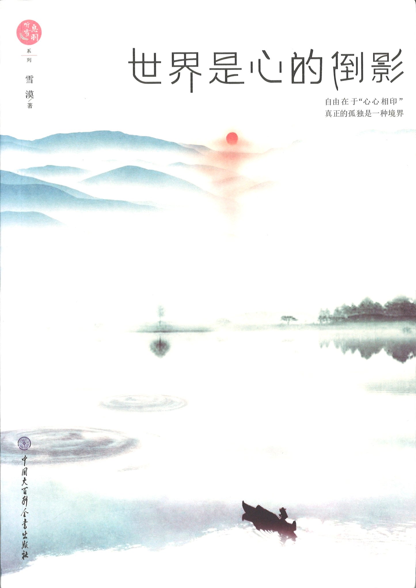 世界是心的倒影 9787520202459 | Singapore Chinese Books | Maha Yu Yi Pte Ltd