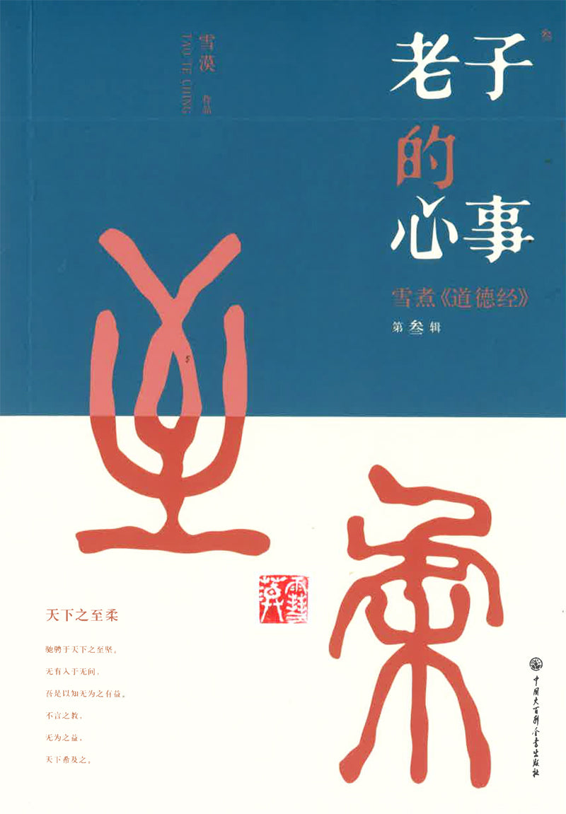 老子的心事.03:雪煮《道德经》第叁辑 9787520211093 | Singapore Chinese Books | Maha Yu Yi Pte Ltd