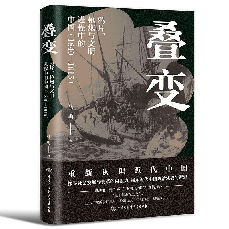 叠变:鸦片、枪炮与文明进程中的中国(1840-1915) 9787520211918 | Singapore Chinese Bookstore | Maha Yu Yi Pte Ltd