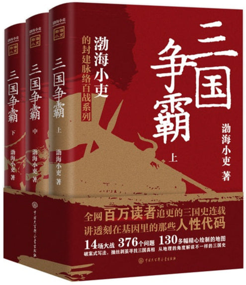 三国争霸(全三册) 9787520212311 | Singapore Chinese Bookstore | Maha Yu Yi Pte Ltd