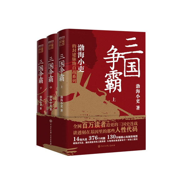 三国争霸（全三册） 9787520212311 | Singapore Chinese Bookstore | Maha Yu Yi Pte Ltd