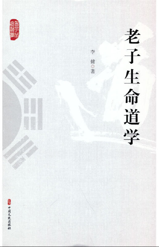 老子生命道学 9787520532631 | Singapore Chinese Bookstore | Maha Yu Yi Pte Ltd