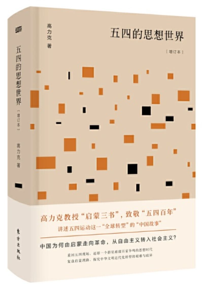 9787520708814 五四的思想世界(增订本) | Singapore Chinese Books