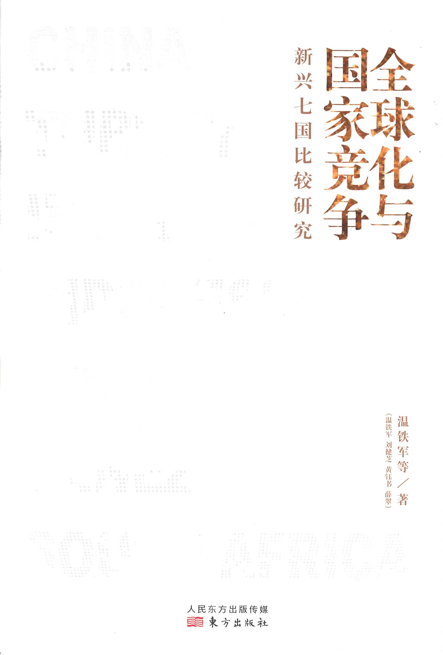 全球化与国家竞争:新兴七国比较研究 9787520717496 | Singapore Chinese Books | Maha Yu Yi Pte Ltd
