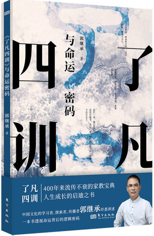 《了凡四训》与命运密码 9787520726283 | Singapore Chinese Books | Maha Yu Yi Pte Ltd