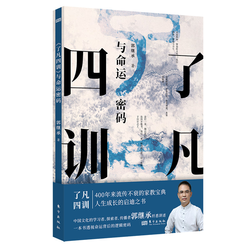 了凡四训》与命运密码》 作者：郭继承| Singapore Chinese Bookstore