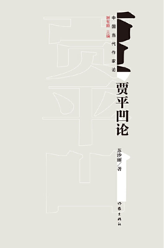 中国当代作家论：贾平凹论  9787521200010 | Singapore Chinese Books | Maha Yu Yi Pte Ltd