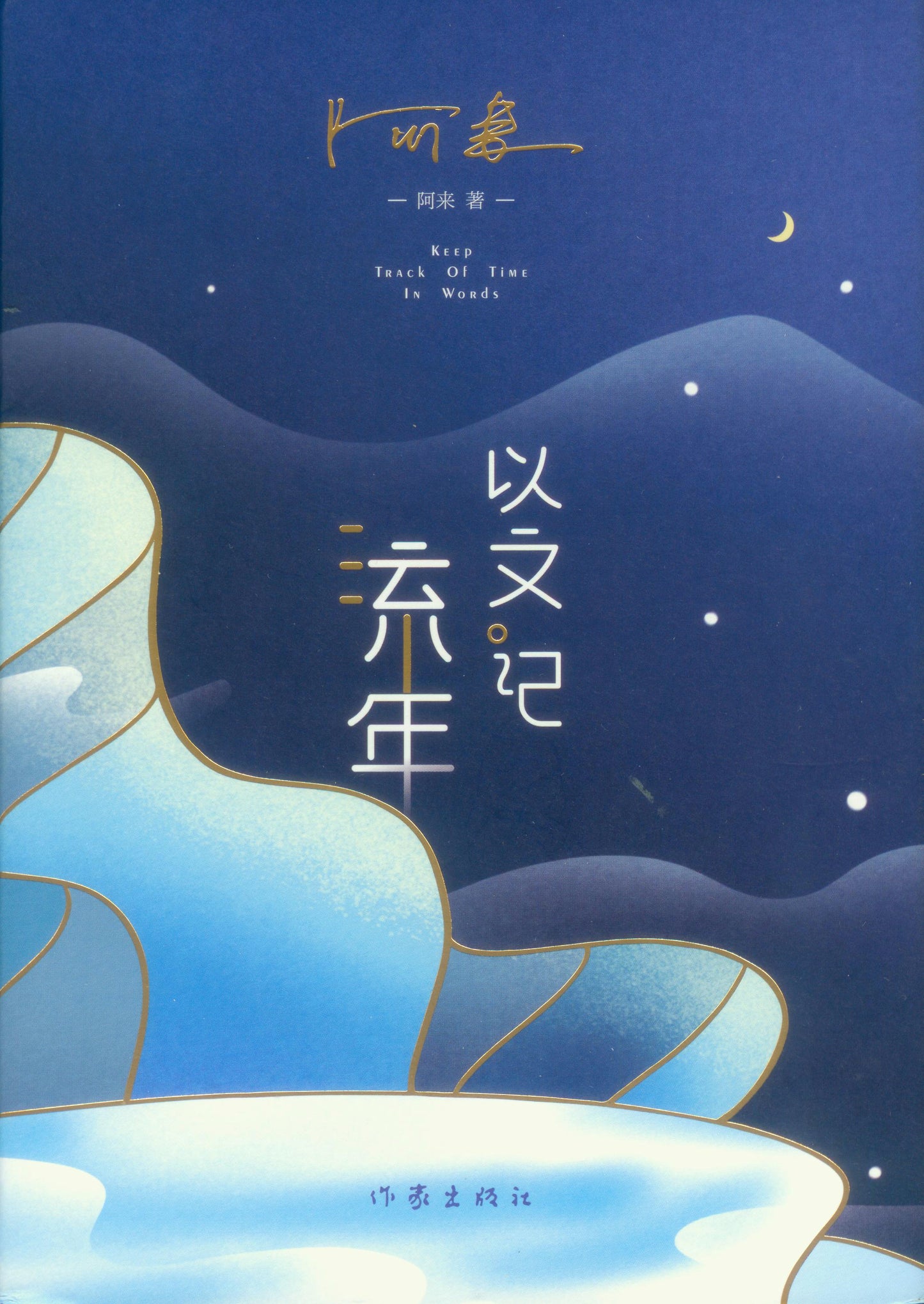 以文记流年 9787521213317 | Singapore Chinese Books | Maha Yu Yi Pte Ltd