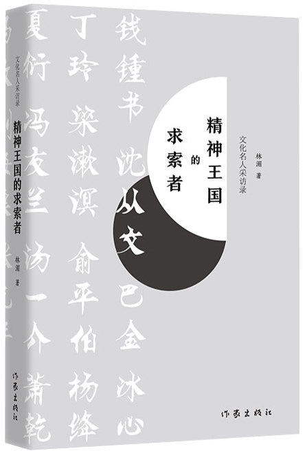 精神王国的求索者:文化名人采访录 9787521213829 | Singapore Chinese Bookstore | Maha Yu Yi Pte Ltd