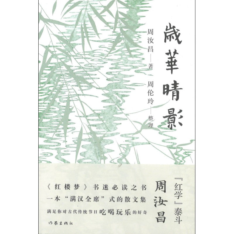 岁华晴影 9787521218398 | Singapore Chinese Bookstore | Maha Yu Yi Pte Ltd