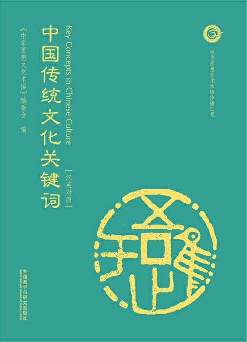 9787521311037 中国传统文化关键词(汉英对照) | Singapore Chinese Books
