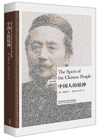 中国人的精神(英汉对照) The Spirit of Chinese People 9787521320046 | Singapore Chinese Books | Maha Yu Yi Pte Ltd
