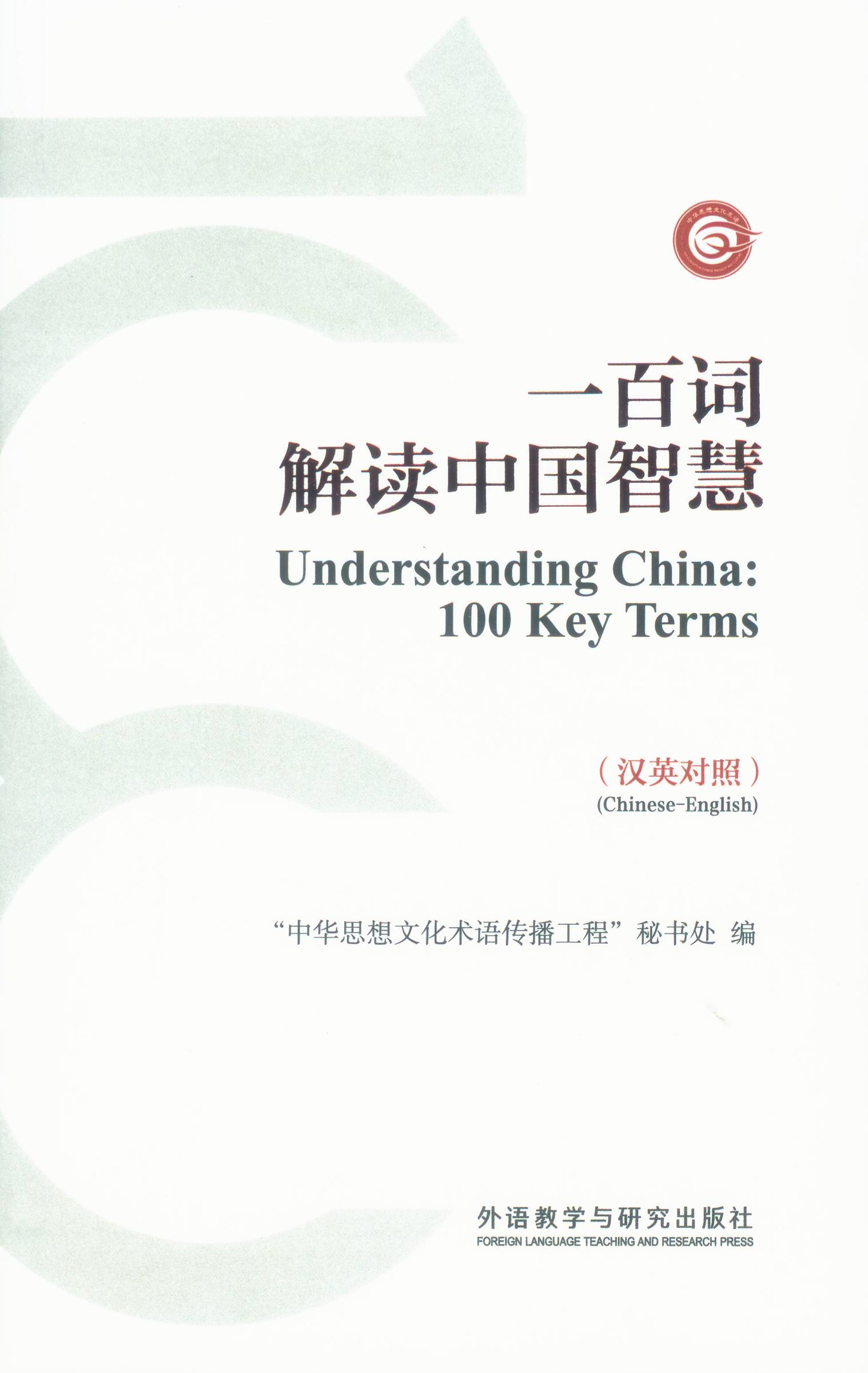 一百词解读中国智慧(汉英对照) Understanding China: 100 Key Terms 9787521320893 | Singapore Chinese Books | Maha Yu Yi Pte Ltd
