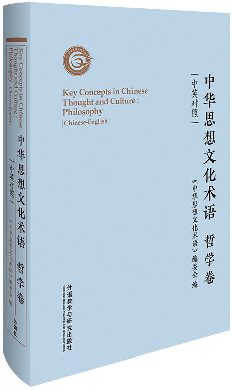 中华思想文化术语:哲学卷(中英对照) 9787521325447 | Singapore Chinese Books | Maha Yu Yi Pte Ltd