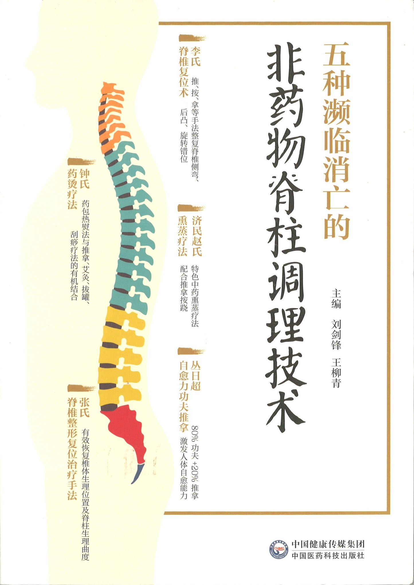 五种濒临消亡的非药物脊柱调理技术 9787521404418 | Singapore Chinese Books | Maha Yu Yi Pte Ltd