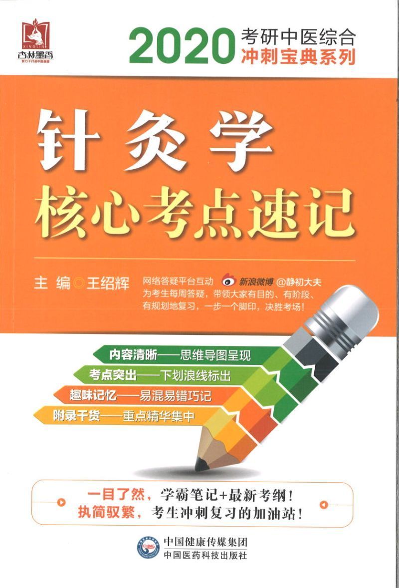 9787521408096 2020 针灸学核心考点速记 | Singapore Chinese Books