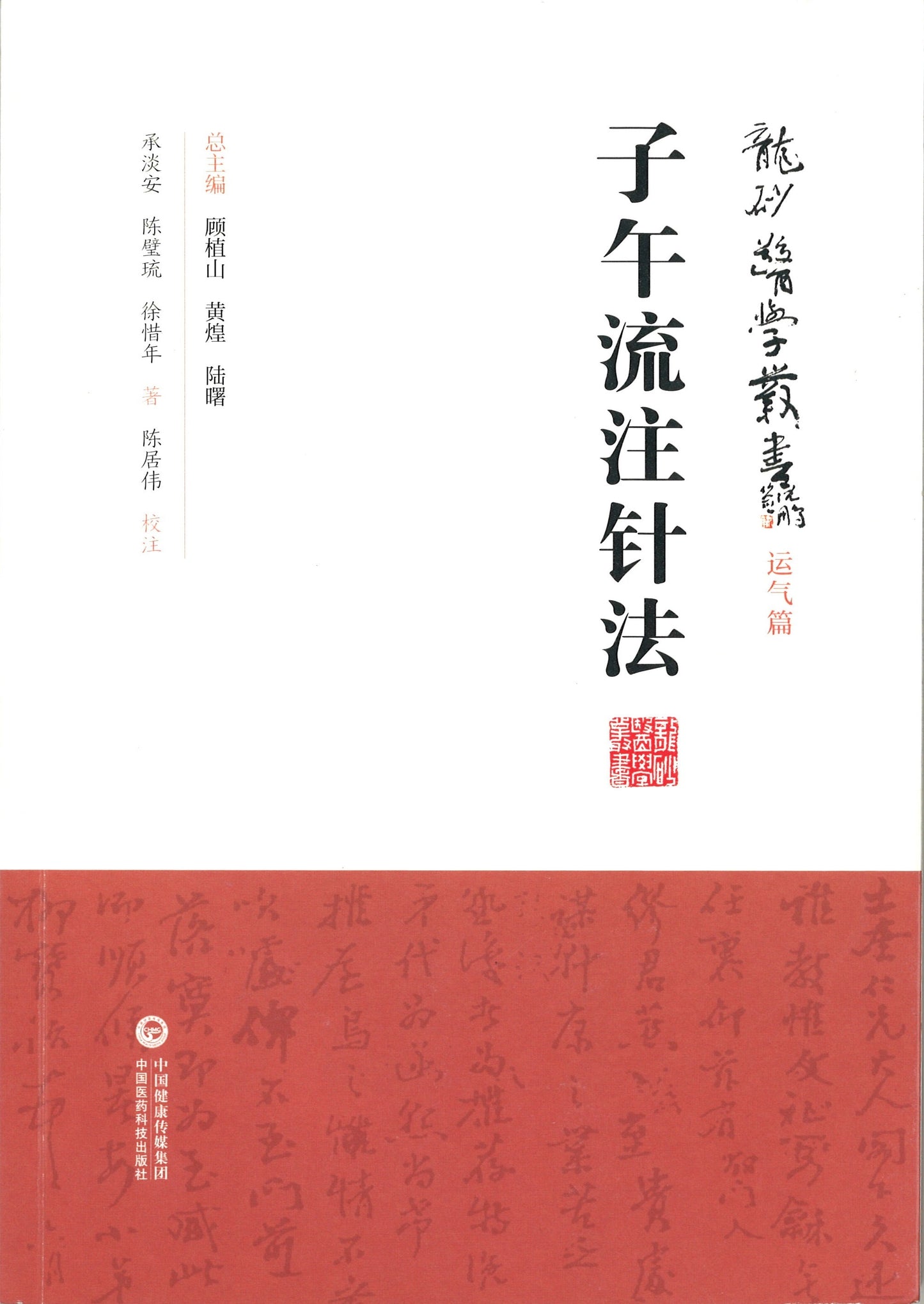 子午流注针法 9787521408805 | Singapore Chinese Books | Maha Yu Yi Pte Ltd