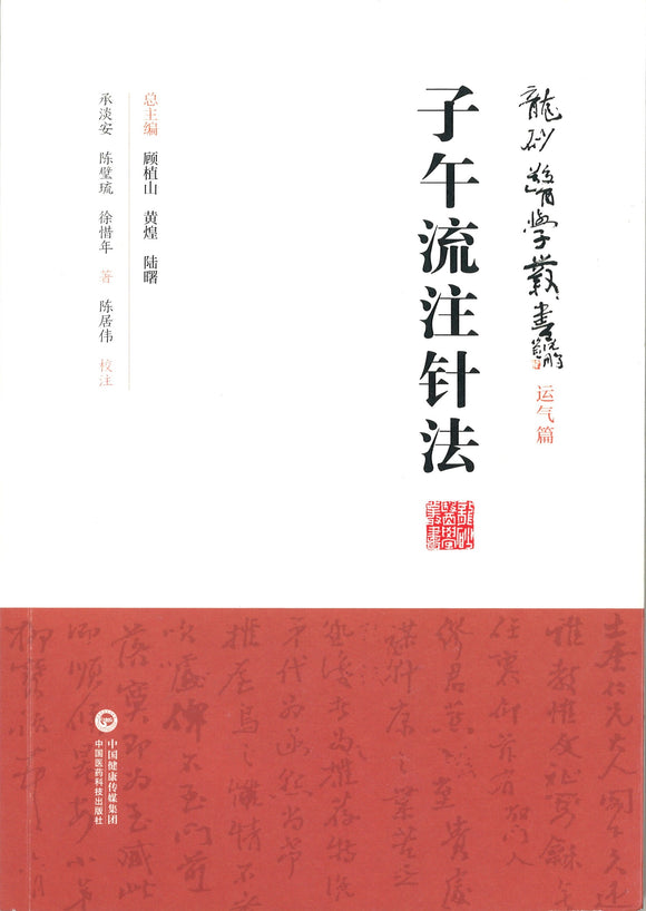 子午流注针法  9787521408805 | Singapore Chinese Books | Maha Yu Yi Pte Ltd