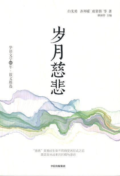 9787521705836 岁月慈悲 | Singapore Chinese Books