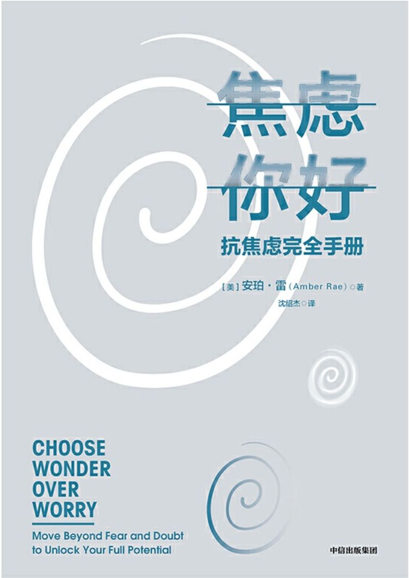 9787521707175 焦虑你好:抗焦虑完全手册 Choose Wonder Over Worry: Move Beyond Fear and Doubt to Unlock Your Full Potential | Singapore Chinese Books