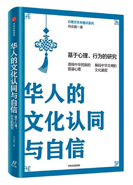 9787521707403 华人的文化认同与自信:基于心理、行为的研究 | Singapore Chinese Books