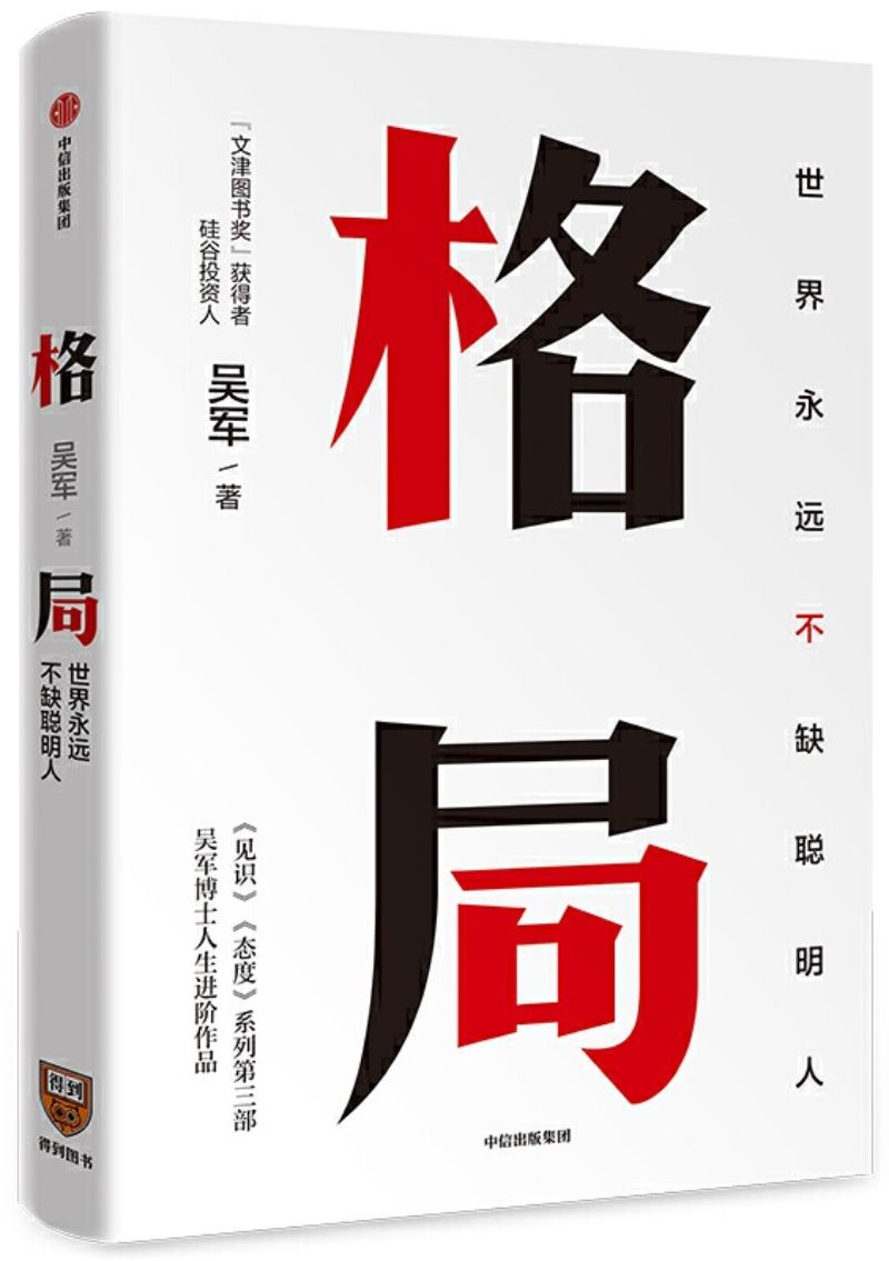 9787521708554 格局:世界永远不缺聪明人 | Singapore Chinese Books