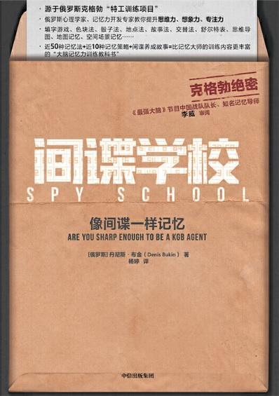9787521708622 间谍学校:像间谍一样记忆 Spy School: Are You Sharp Enough to Be a KGB Agent? | Singapore Chinese Books