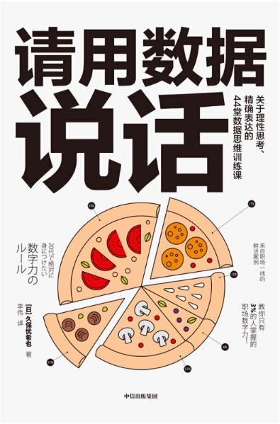 9787521712186 请用数据说话:关于理性思考、精确表达的44堂数据思维训练课 | Singapore Chinese Books