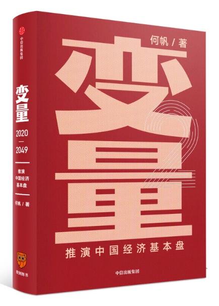 9787521712674 变量:推演中国经济基本盘 2020-2049 | Singapore Chinese Books
