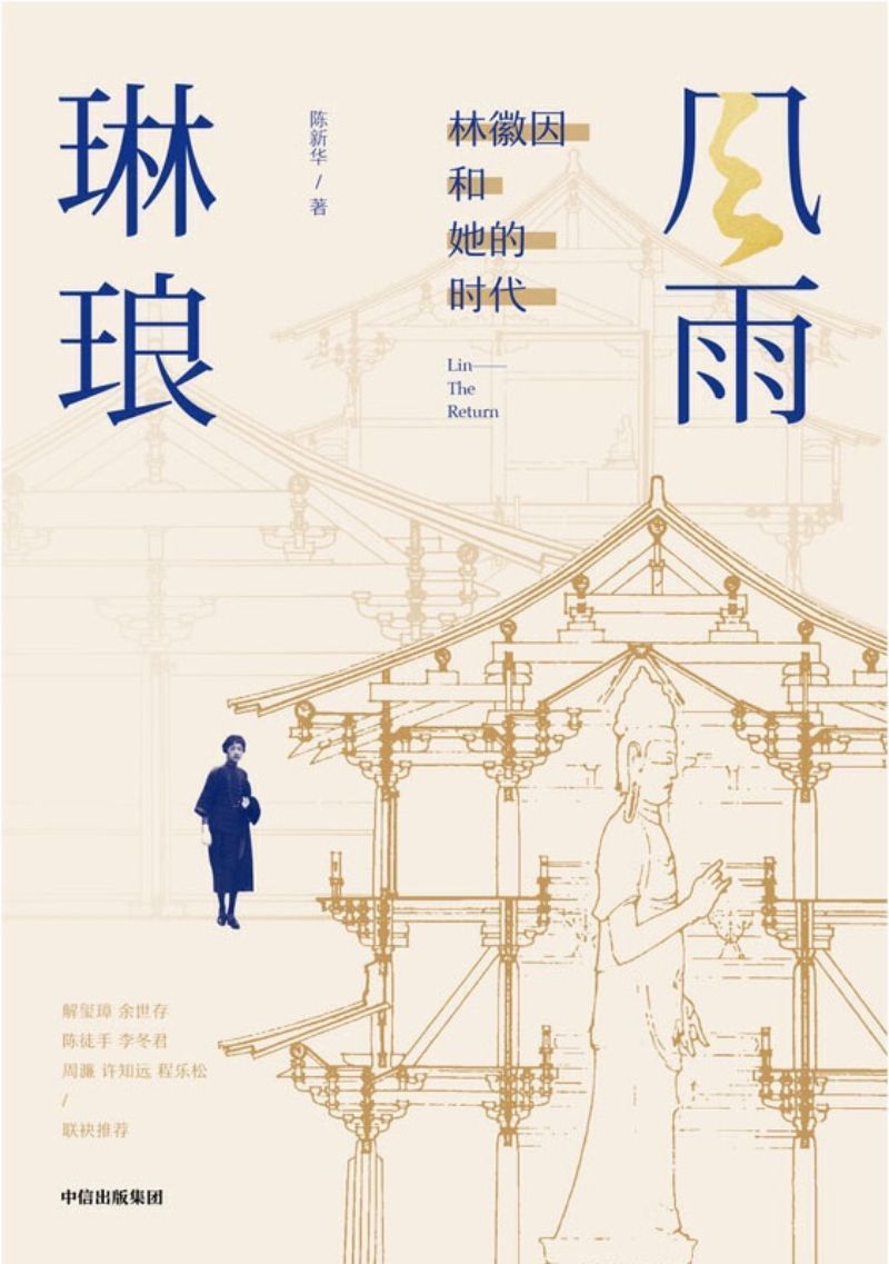 9787521712810 风雨琳琅:林徽因和她的时代 | Singapore Chinese Books