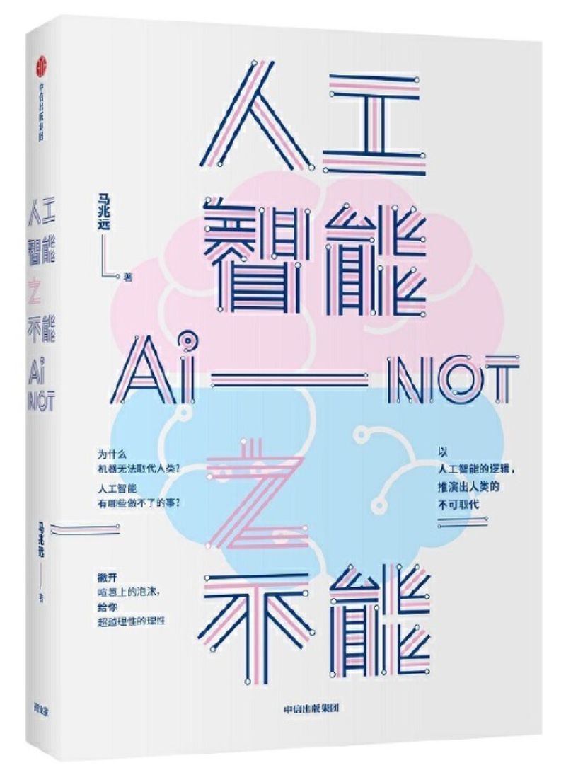 9787521713794 人工智能之不能 | Singapore Chinese Books
