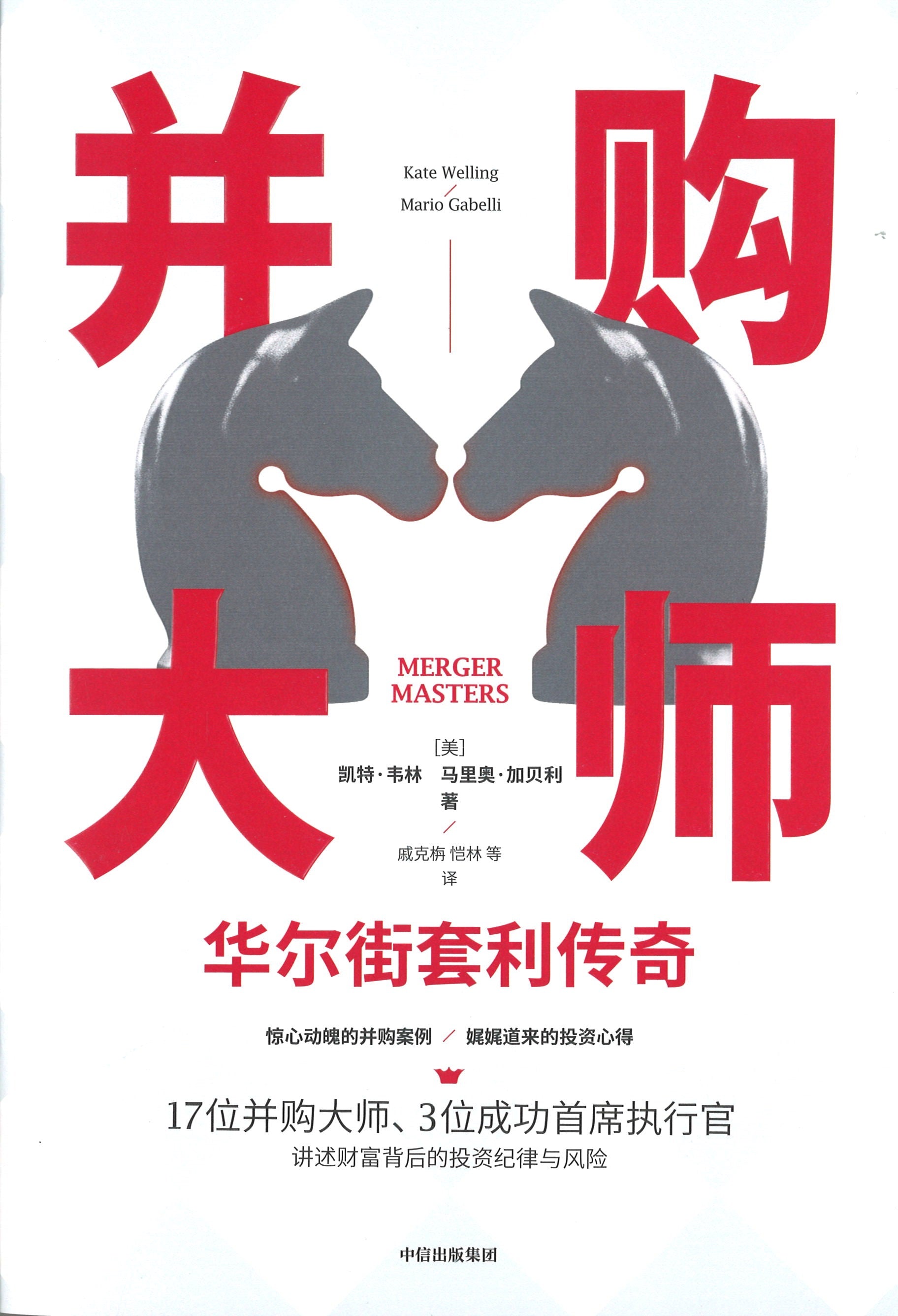 并购大师》Merger Masters: Tales of Arbitrage 作者: （美）凯特.韦林, （美）马里奥·加贝利Kate  Welling, Mario Gabelli | Singapore Chinese Bookstore | Maha Yu Yi Pte Ltd