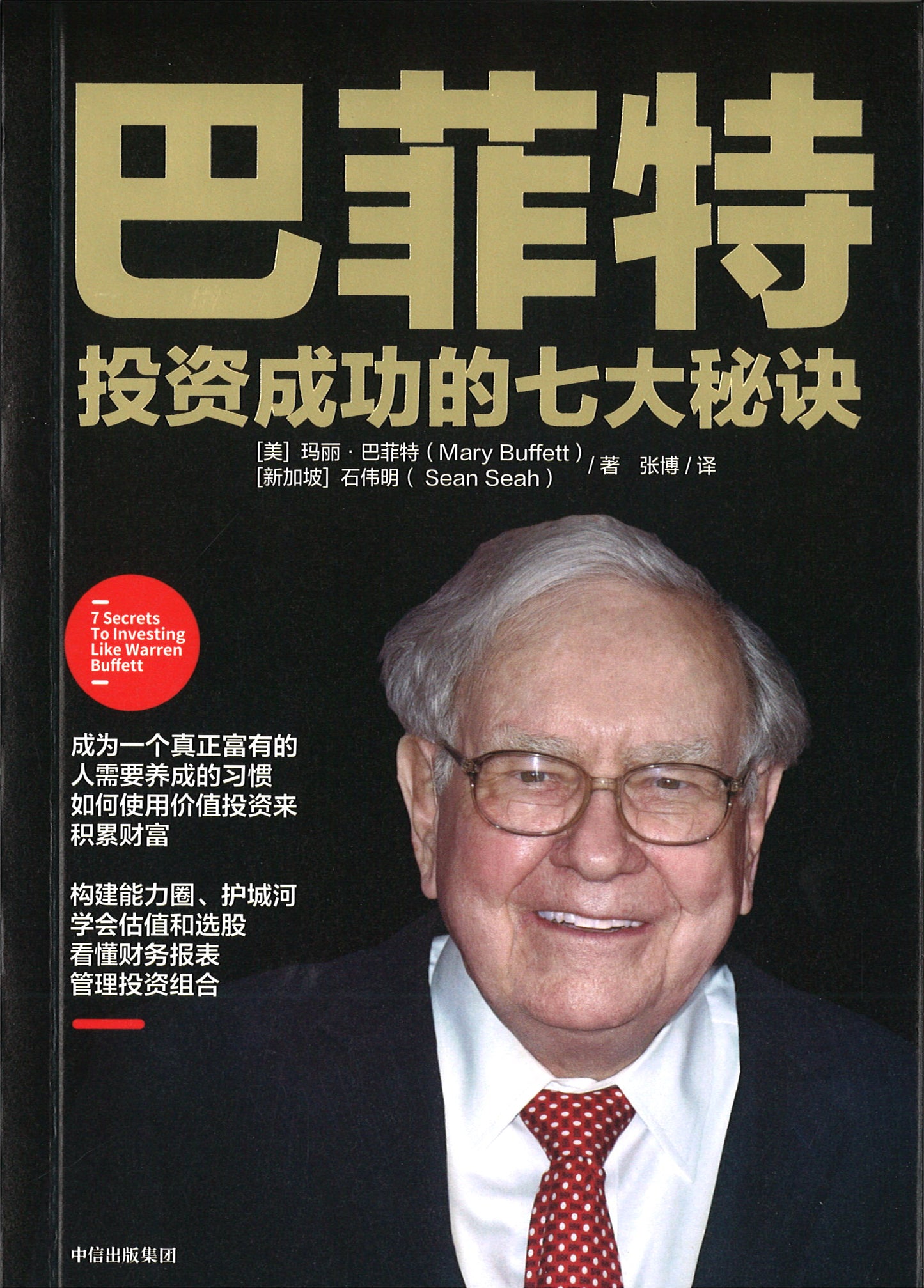 巴菲特投资成功的七大秘诀 7 SECRETS TO INVESTING LIKE WARREN BUFFETT 9787521718232 | Singapore Chinese Books | Maha Yu Yi Pte Ltd