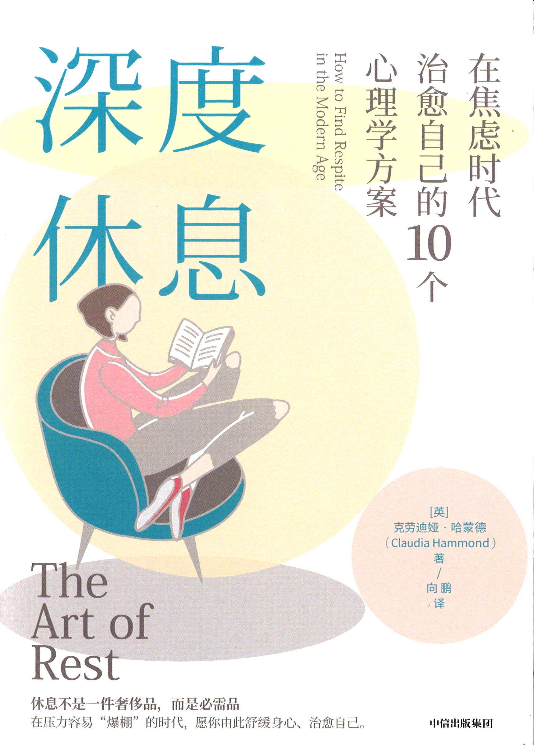 深度休息：在焦虑时代治愈自己的10个心理学方案》The Art of Rest:How to Find Respite in the Modern  Age 作者: （英）克劳迪娅.哈蒙德