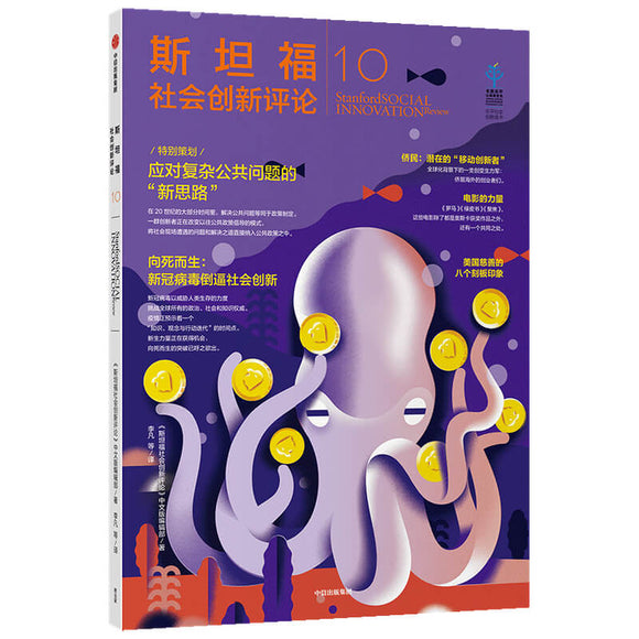 斯坦福社会创新评论10 9787521721911 | Singapore Chinese Bookstore | Maha Yu Yi Pte Ltd